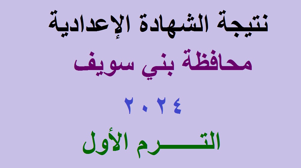 نتيجة الشهادة الاعدادية بني سويف 2024 الترم الأول