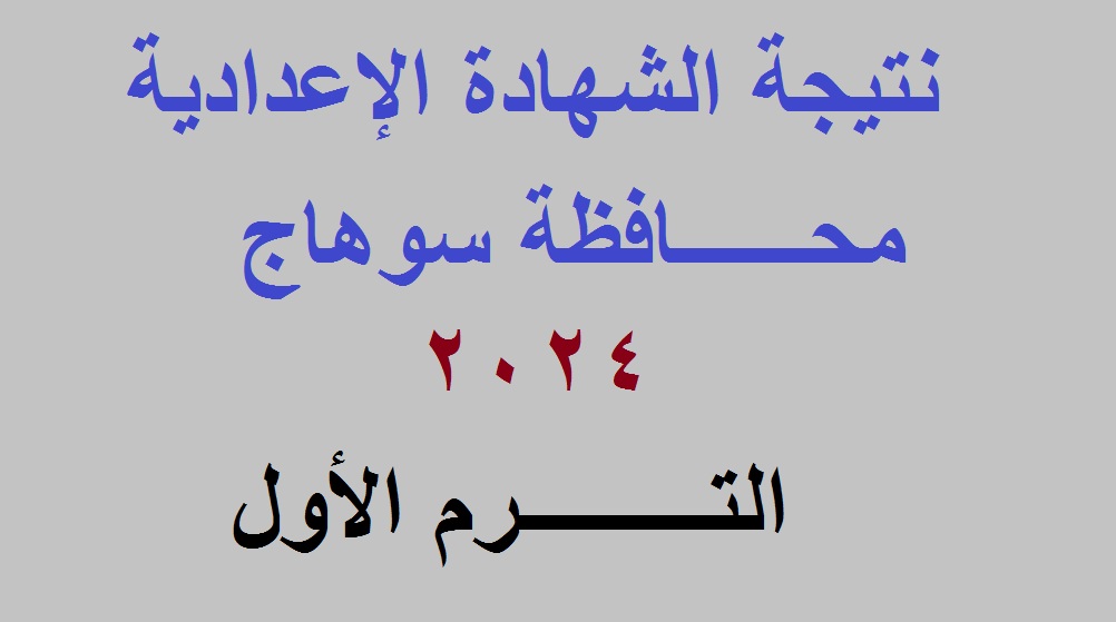 نتيجة الشهادة الاعدادية سوهاج 2024 الترم الأول