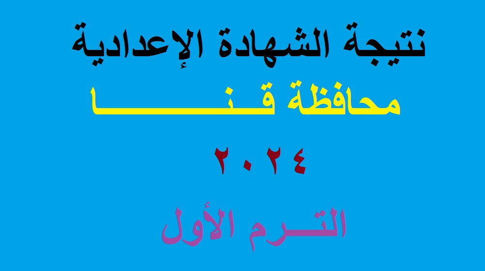 نتيجة الشهادة الاعدادية قنا 2024