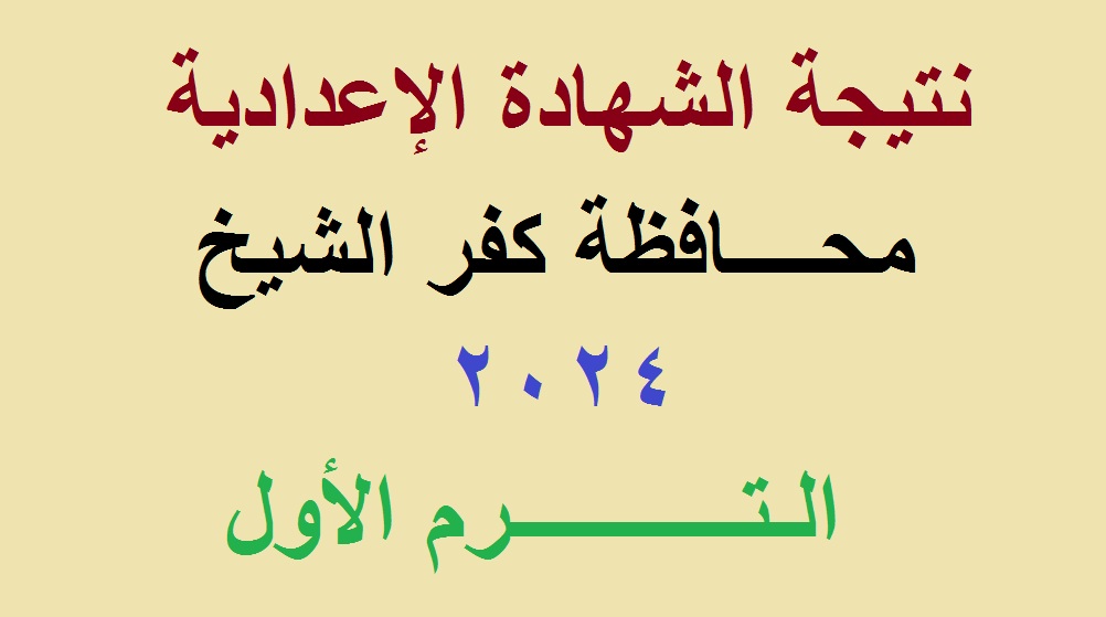 نتيجة الشهادة الاعدادية كفر الشيخ 2024 الترم الاول
