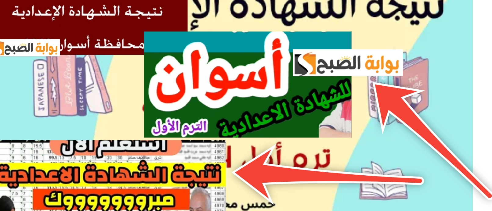 نتيجة الشهادة الاعدادية محافظة أسوان