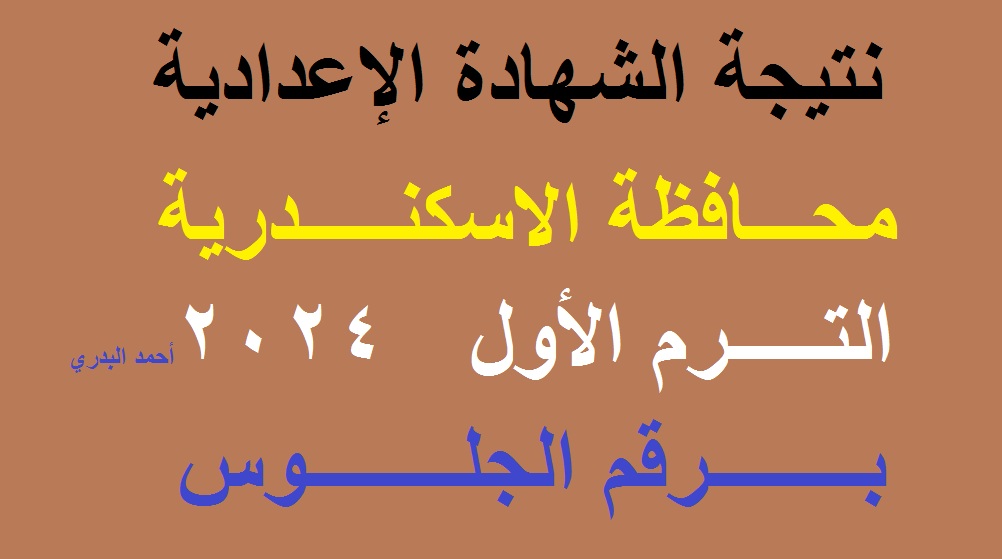 نتيجة الشهادة الاعدادية محافظة الاسكندرية 2024 الترم الأول