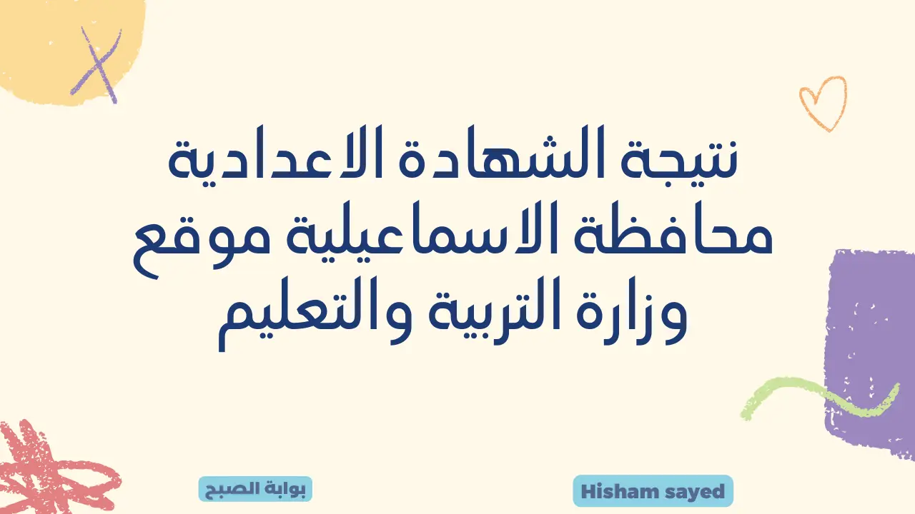 نتيجة الشهادة الاعدادية محافظة الاسماعيلية موقع وزارة التربية والتعليم