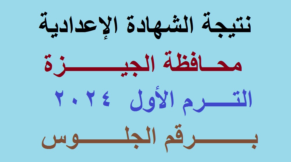 نتيجة الشهادة الاعدادية محافظة الجيزة 2024 الترم الأول