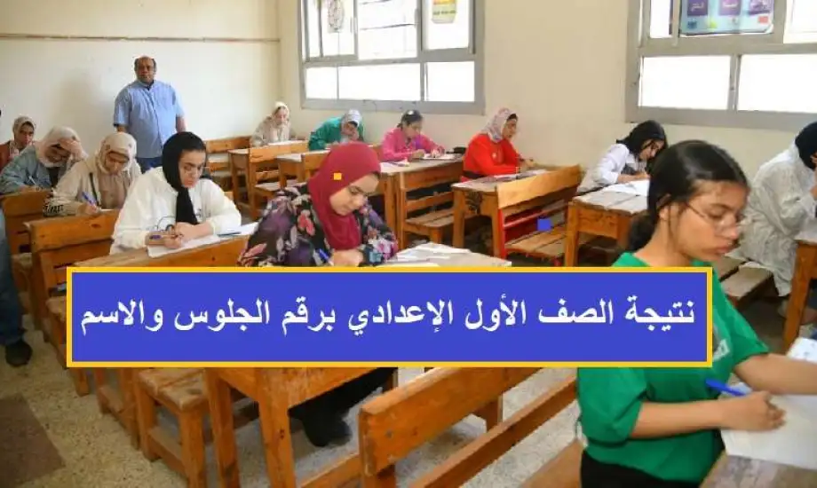 نتيجة الصف الأول الإعدادي بالاسم 2024