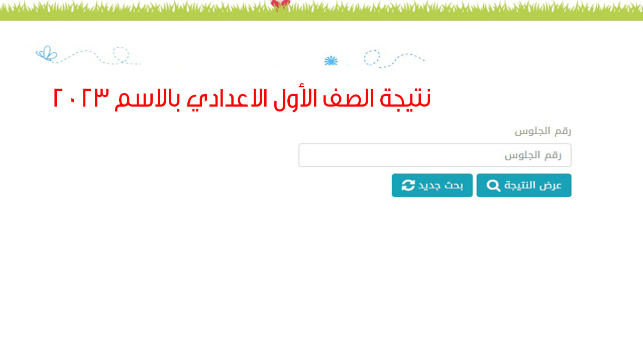 نتيجة الصف الأول الاعدادي بالاسم 2024