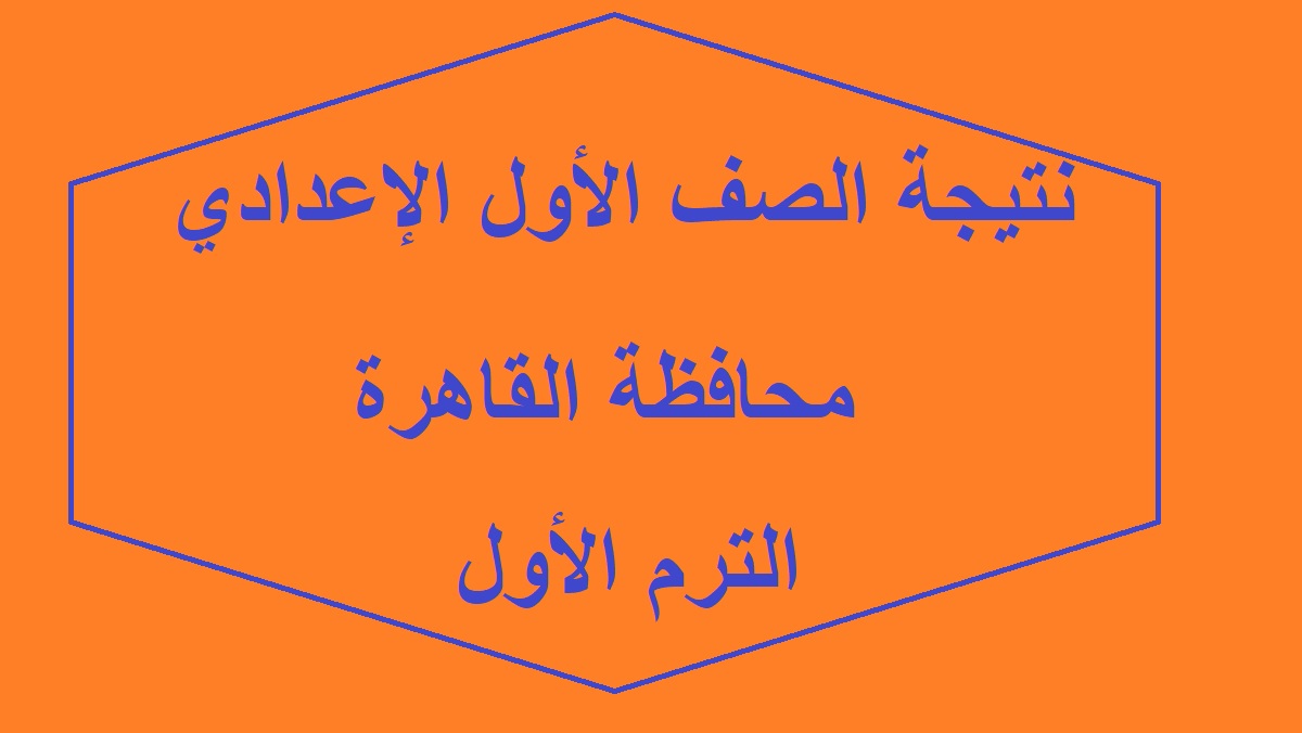 نتيجة الصف الاول الاعدادي محافظة القاهرة 2024