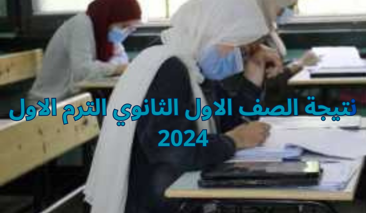 نتيجة الصف الاول الثانوي الترم الاول 2024
