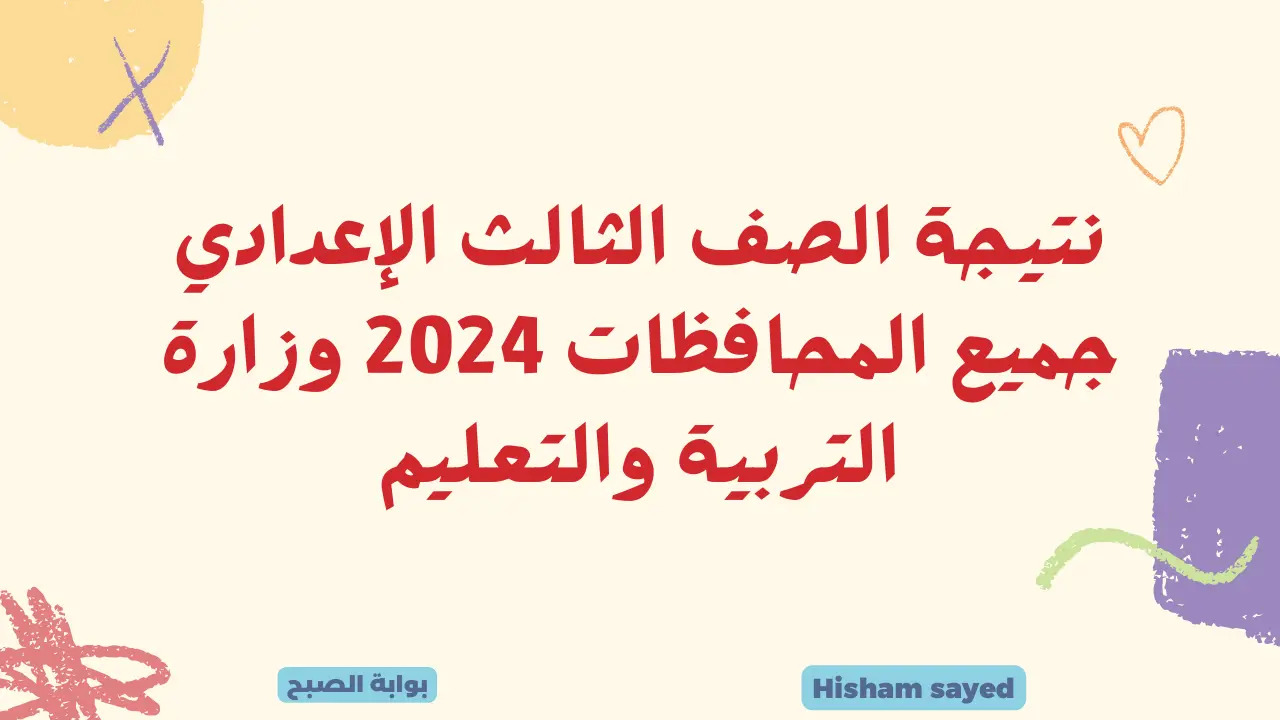 نتيجة الصف الثالث الإعدادي 2024 وزارة التربية والتعليم