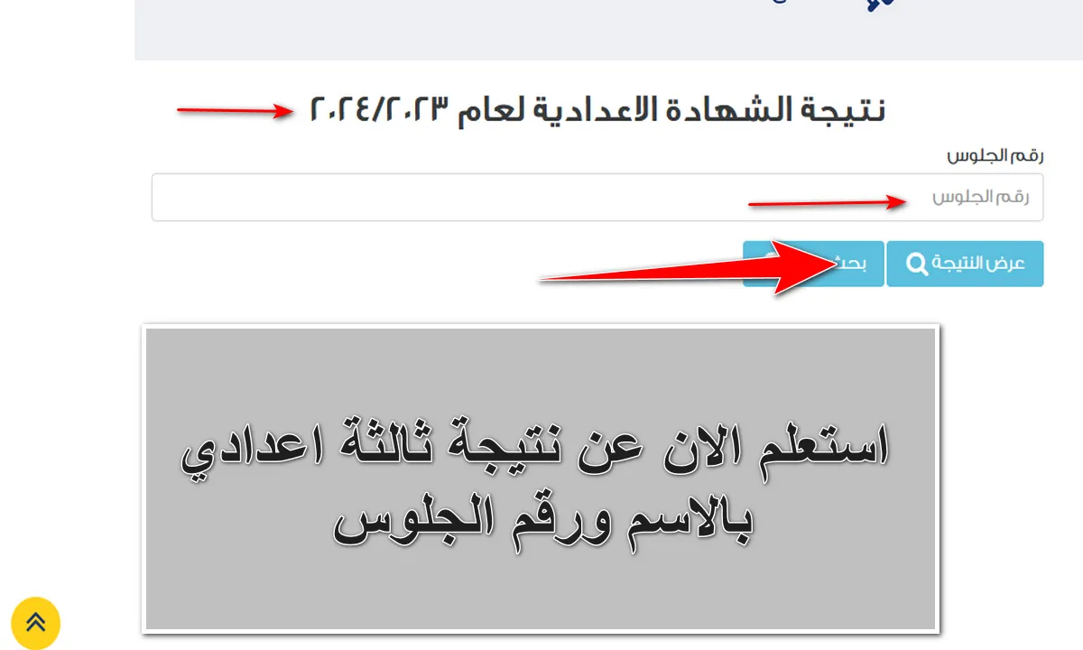 نتيجة الصف الثالث الإعدادي 2024