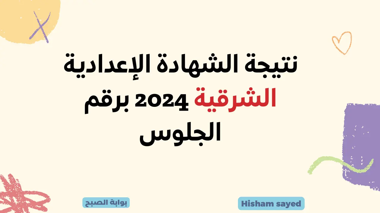 نتيجة الصف الثالث الإعدادي الشرقية 2024