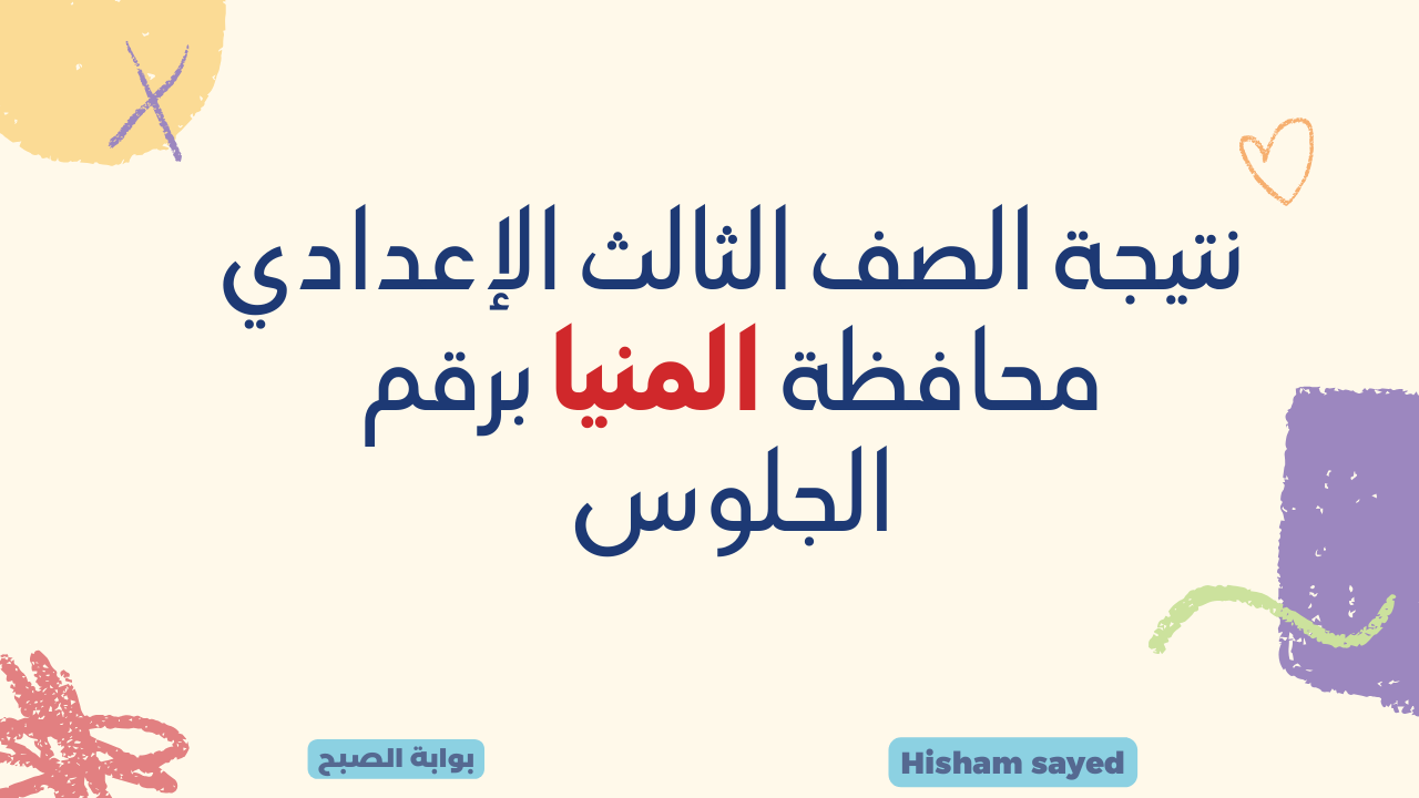 نتيجة الصف الثالث الإعدادي المنيا 2024