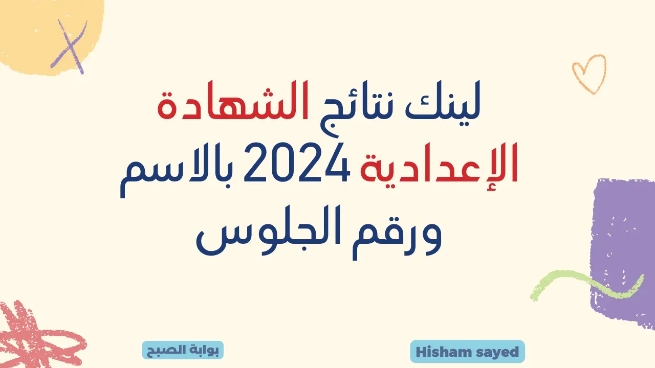 نتيجة الصف الثالث الإعدادي بالاسم 2024
