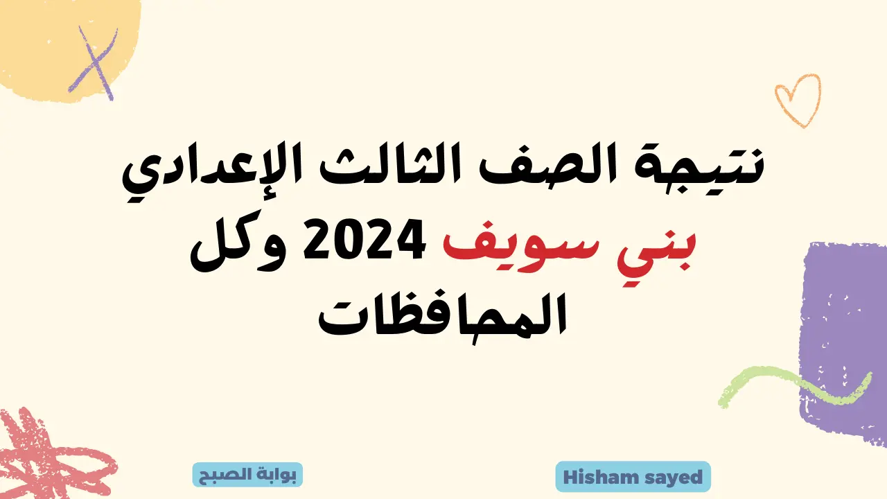 نتيجة الصف الثالث الإعدادي بني سويف 2024