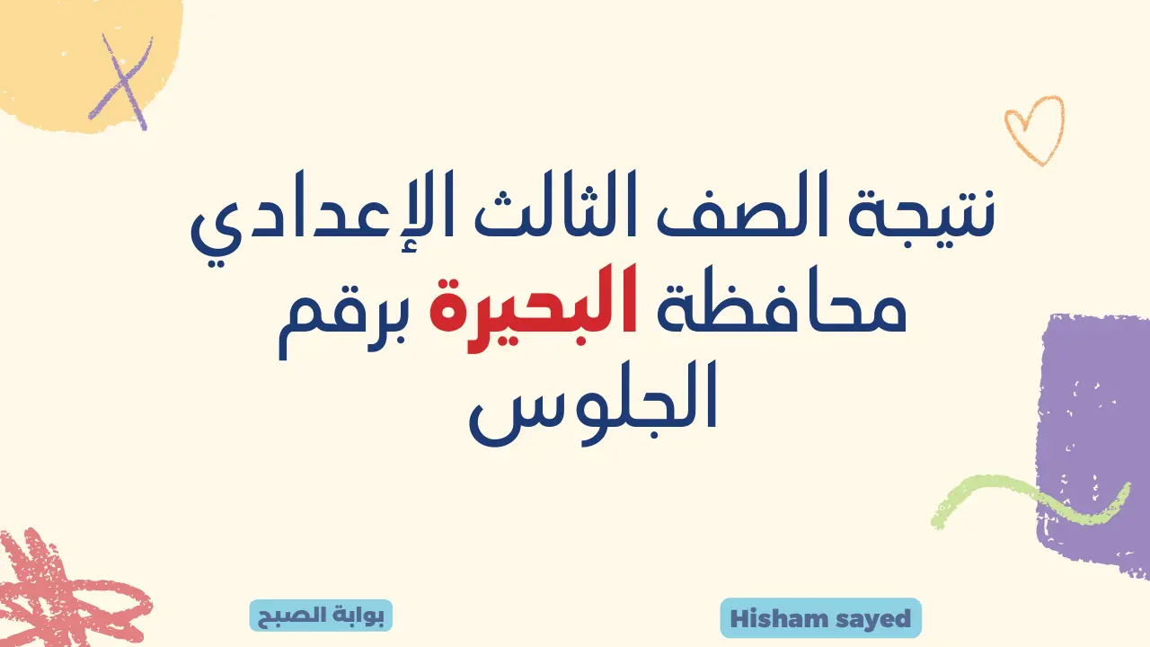 نتيجة الصف الثالث الإعدادي محافظة البحيرة برقم الجلوس