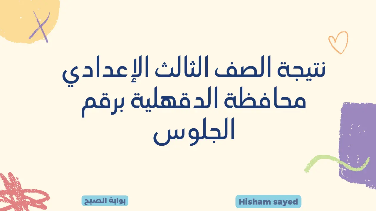 نتيجة الصف الثالث الإعدادي محافظة الدقهلية برقم الجلوس