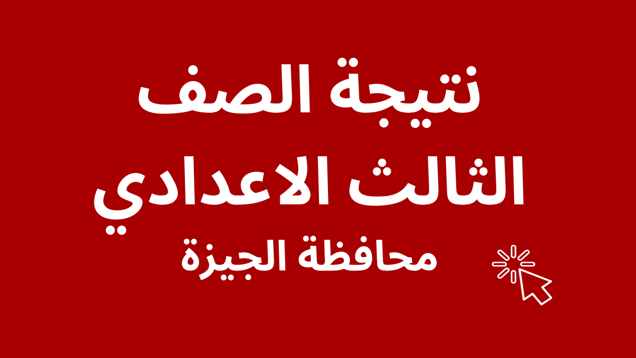 نتيجة الصف الثالث الاعدادي 2023 الجيزة