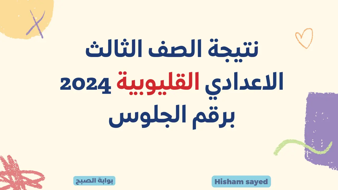 نتيجة الصف الثالث الاعدادي القليوبية 2024