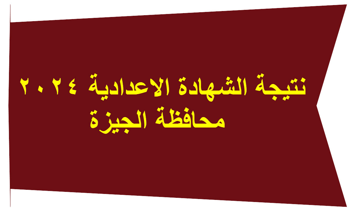نتيجة الصف الثالث الاعدادي بالاسم ورقم الجلوس 2024 محافظة الجيزة