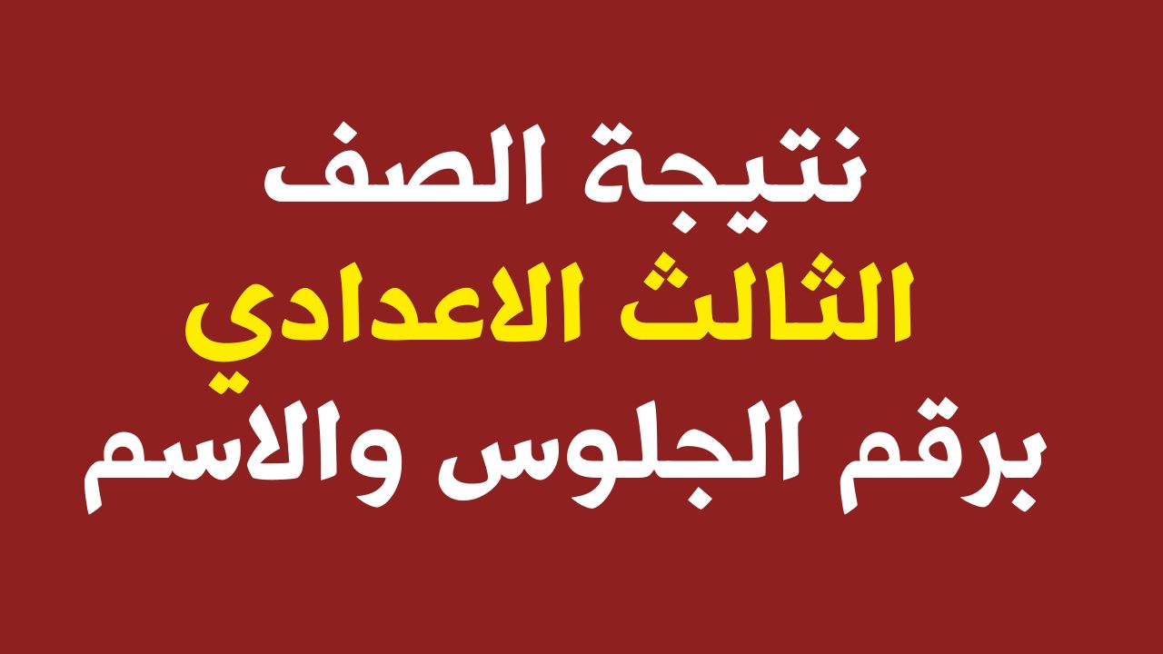 نتيجة الصف الثالث الاعدادي بالاسم ورقم الجلوس 2024