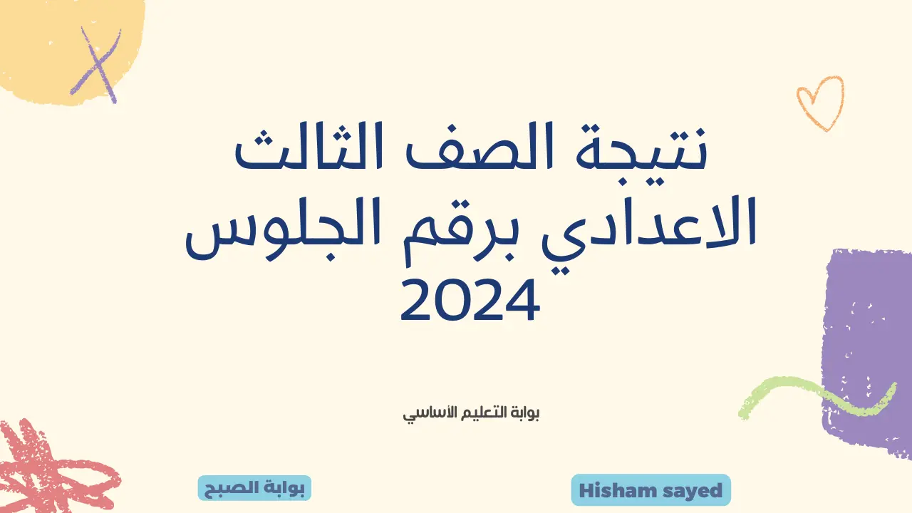 نتيجة الصف الثالث الاعدادي برقم الجلوس 2024