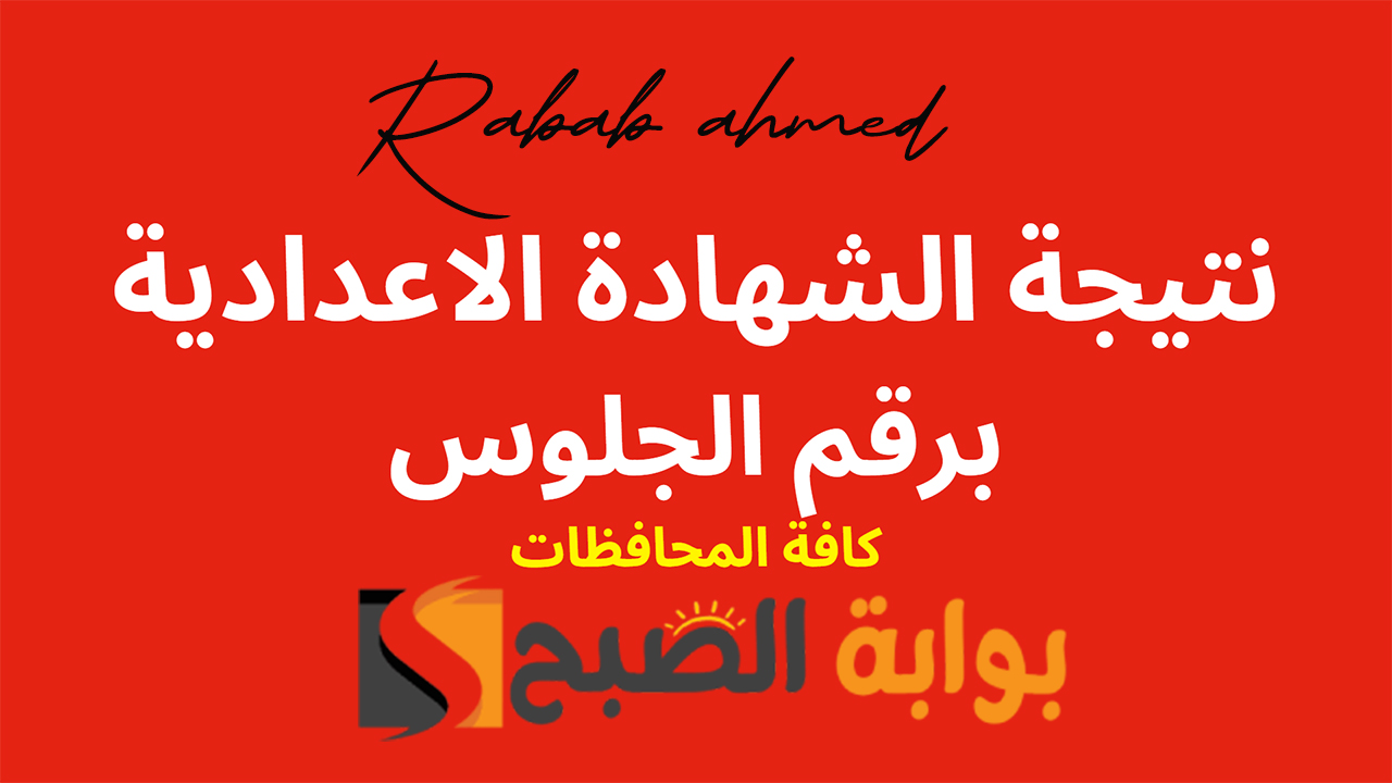 نتيجة الصف الثالث الاعدادي برقم الجلوس