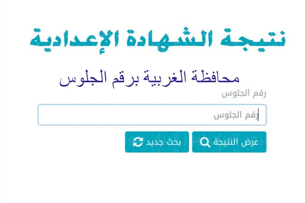 نتيجة الشهادة الإعدادية محافظة الغربية 2024