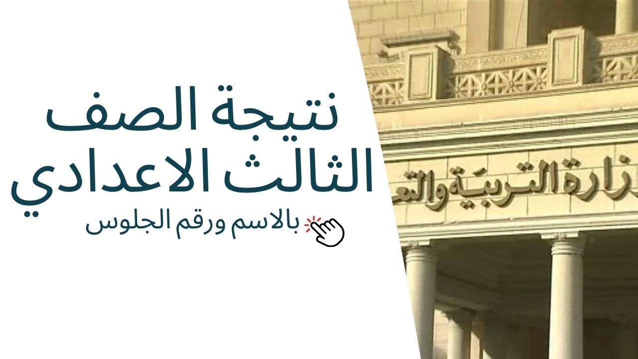 نتيجة الصف الثالث الاعدادي محافظة القاهرة 2024