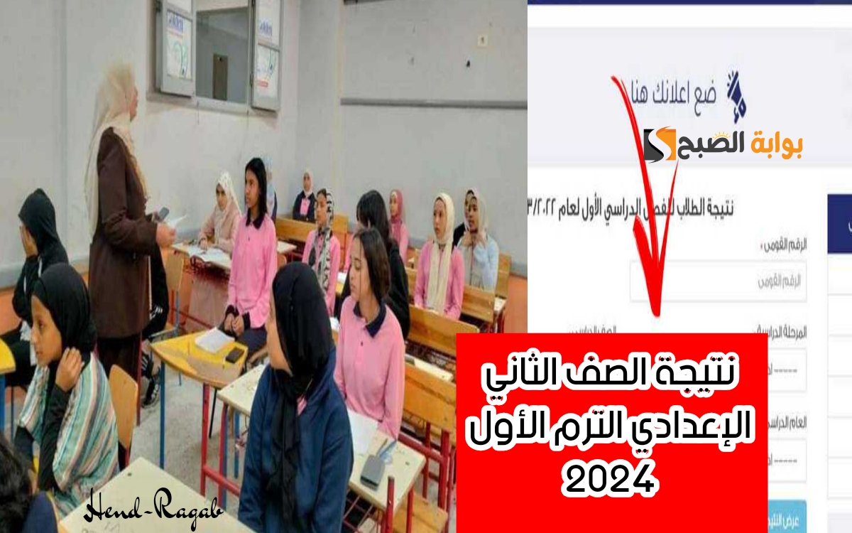 نتيجة الصف الثاني الإعدادي الترم الأول 2024