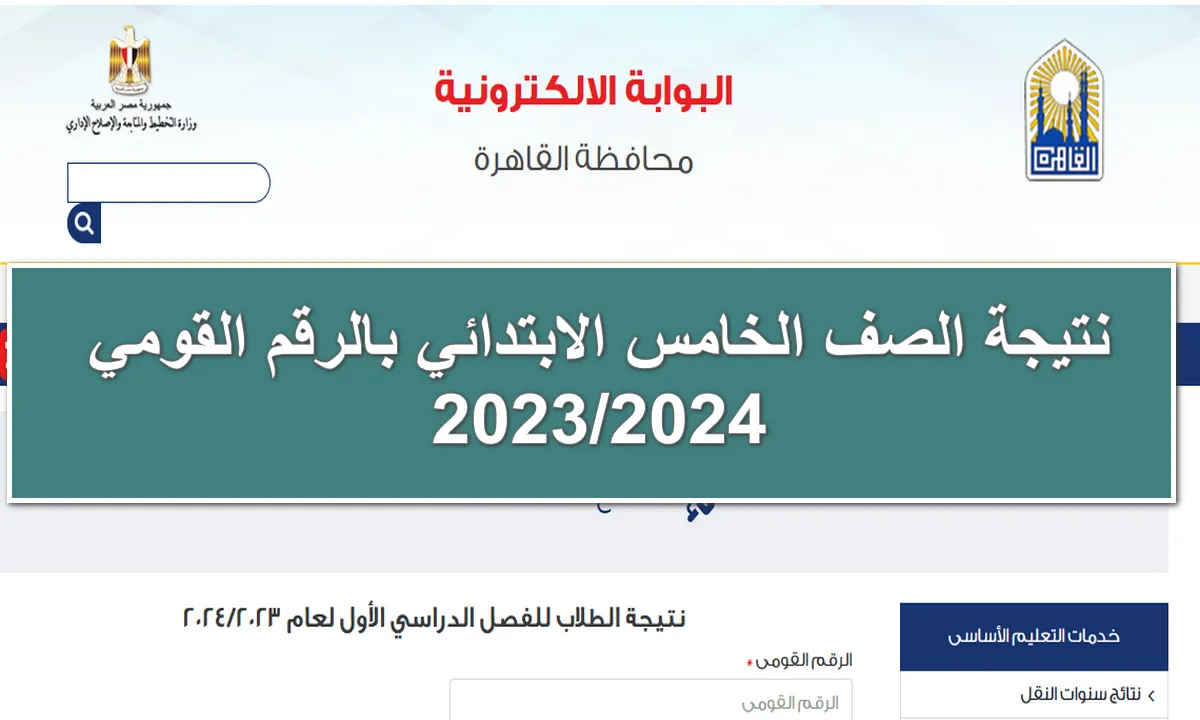 نتيجة الصف الخامس الابتدائي بالرقم القومي 2024