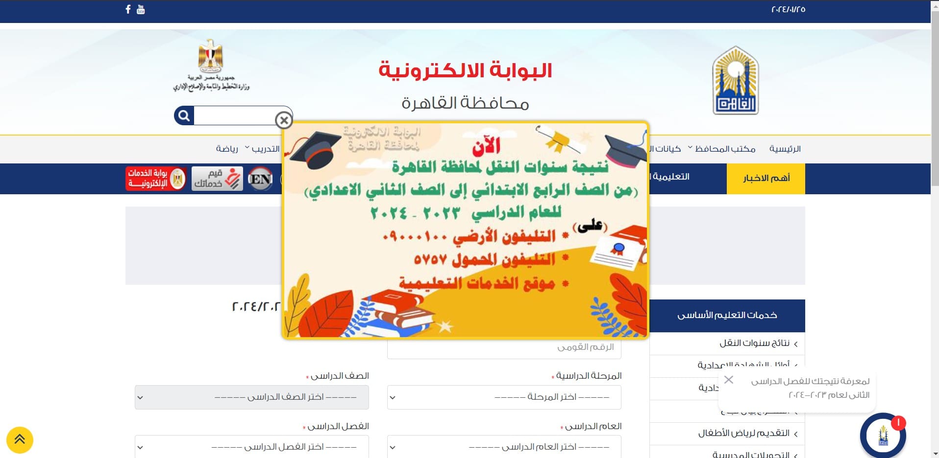 نتيجة الصف الرابع الابتدائي محافظة القاهرة 2024