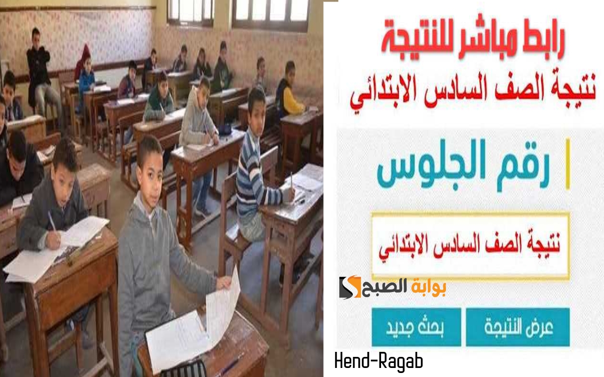 نتيجة الصف السادس الابتدائي 2024