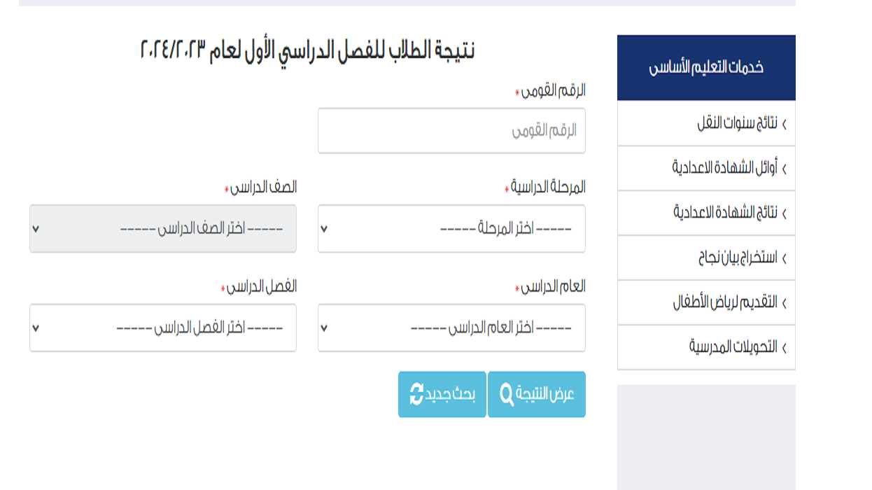 نتيجة الصف السادس الابتدائي بالاسم ورقم الجلوس 2024