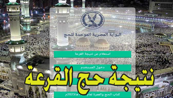 نتيجة حج القرعة