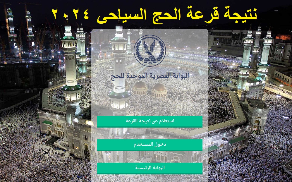 نتيجة قرعة الحج السياحي 2024