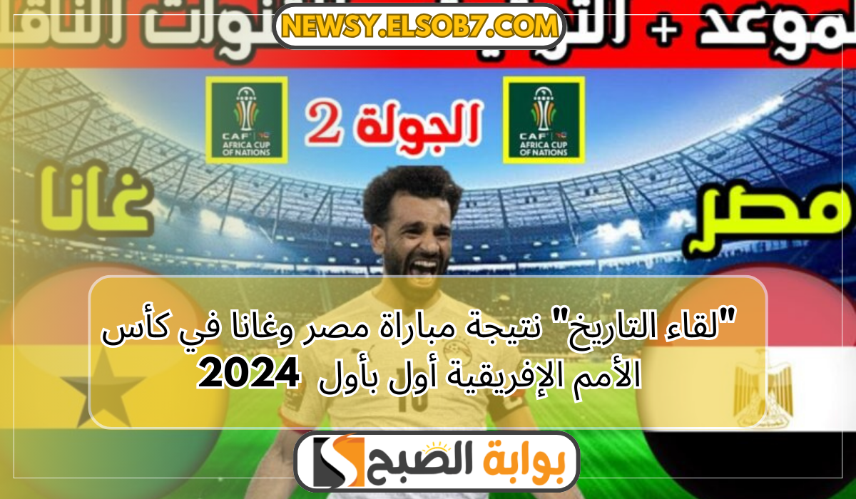 "لقاء التاريخ" نتيجة مباراة مصر وغانا في كأس الأمم الإفريقية أول بأول
