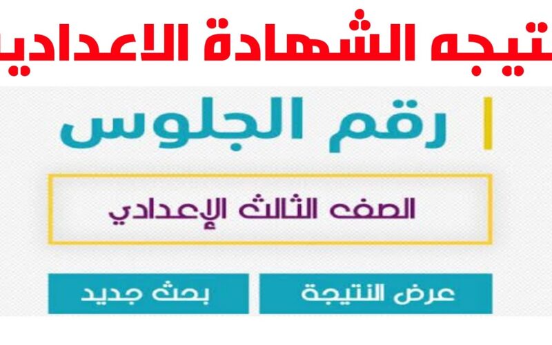 اعرفها قبل أي حد.. نتائج الصف الثالث الإعداداي 2024 محافظة القاهرة برقم الجلوس