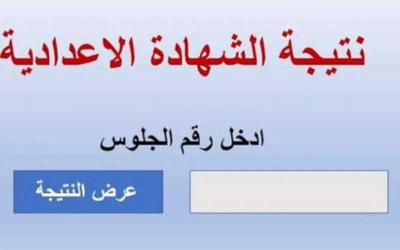 رابط استعلام نتائج الشهادة الاعدادية محافظة القاهرة الترم الأول 2024 عبر موقع عبر وزارة التربية والتعليم