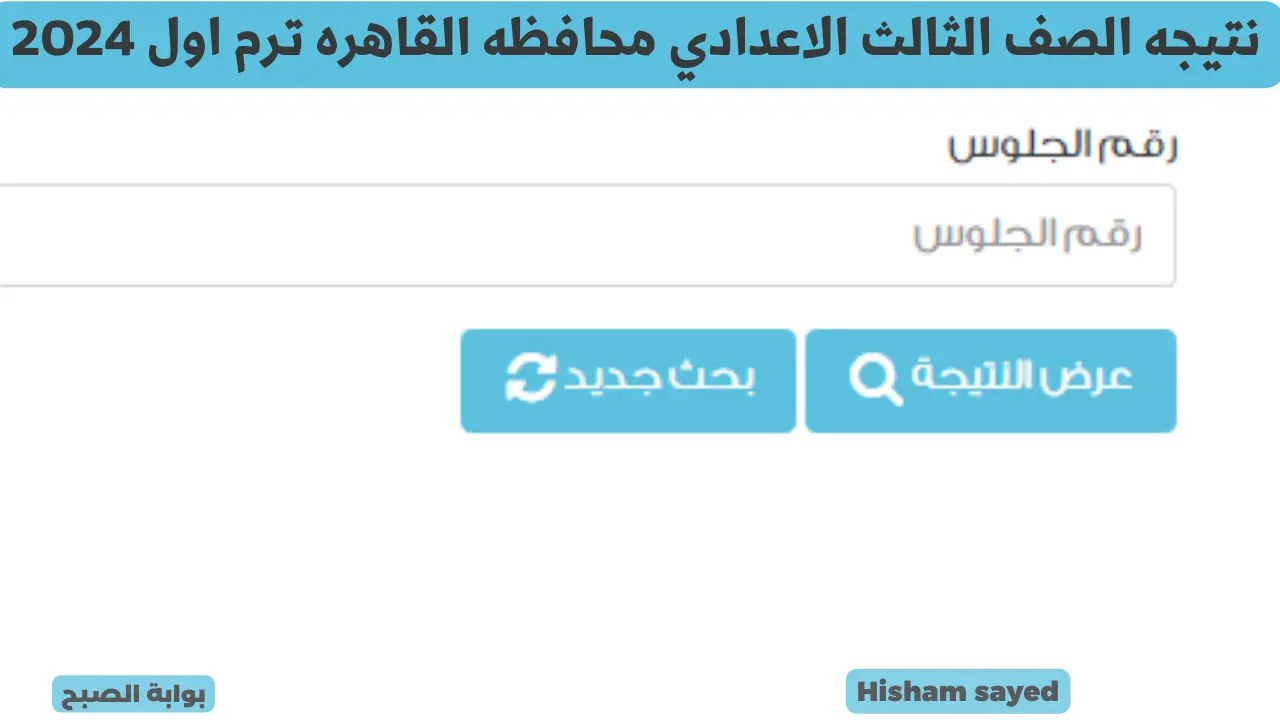 نتيجه الصف الثالث الاعدادي محافظه القاهره