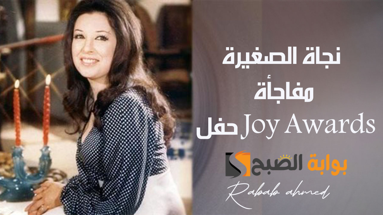 نجاة الصغيرة مفاجأة حفل Joy Awards