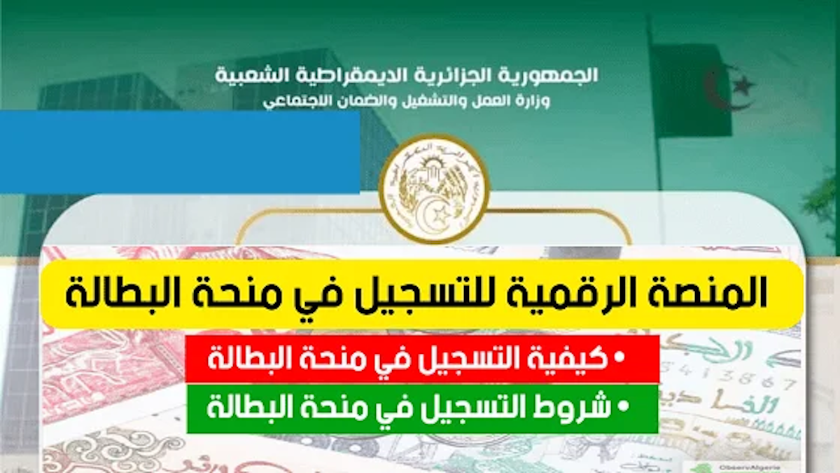 التسجيل في منحة البطالة 2024 الجزائر