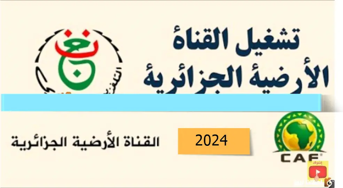 كيفية ادخال شفرة قناة الجزائرية الأرضية على النايل سات