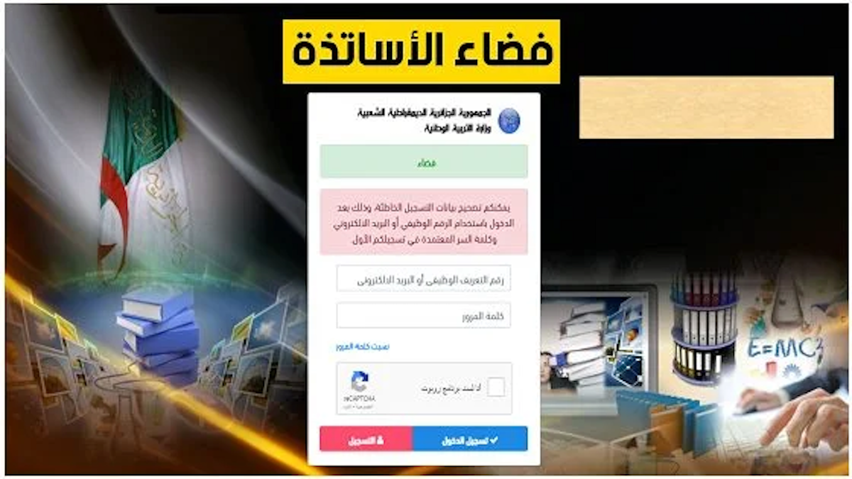 فضاء الاستاذ الحركة التنقلية 2024 ostad.education.gov.dz