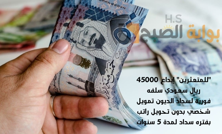 إيداع 45000 ريال سعودي