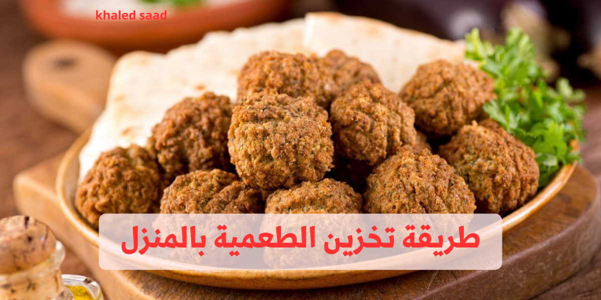 طريقة تخزين الطعمية بالمنزل