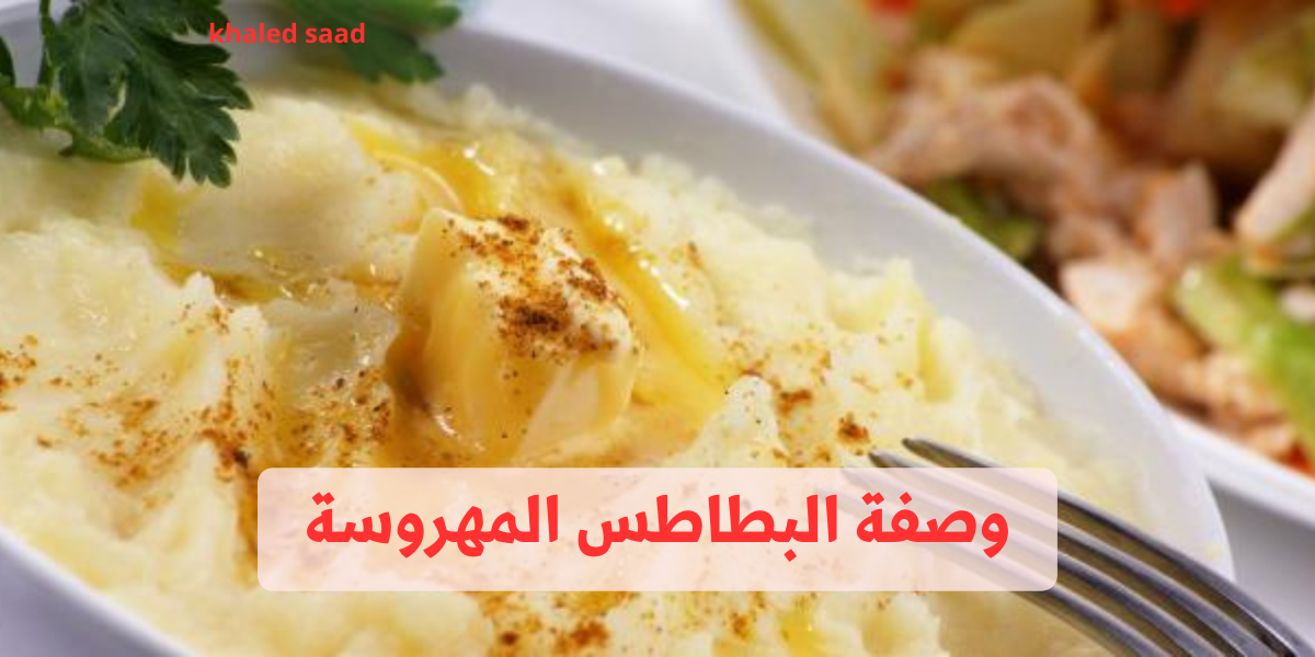 وصفة البطاطس المهروسة