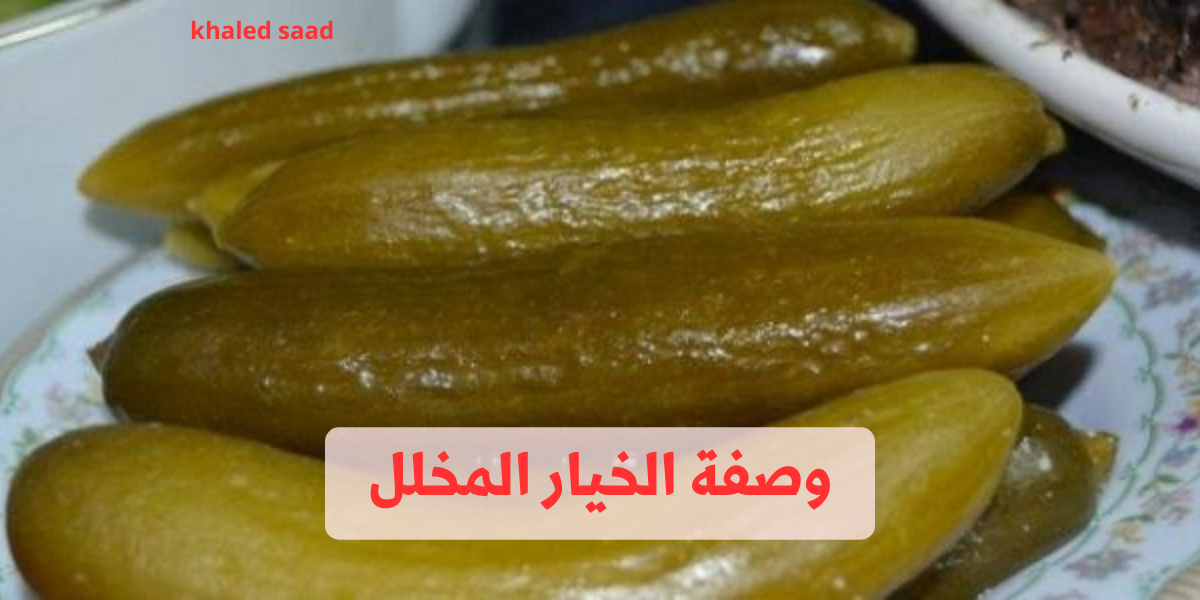 وصفة الخيار المخلل