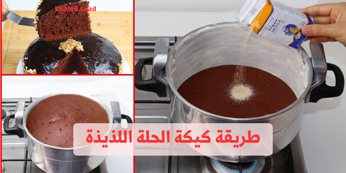 طريقة كيكة الحلة اللذيذة
