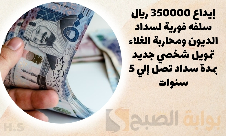 إيداع 350000 ريال سلفه فورية