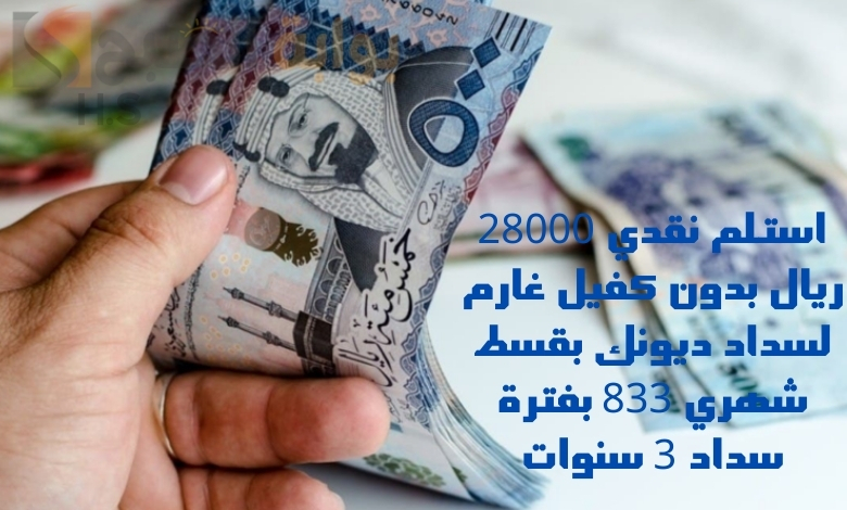 استلم نقدي 28000 ريال